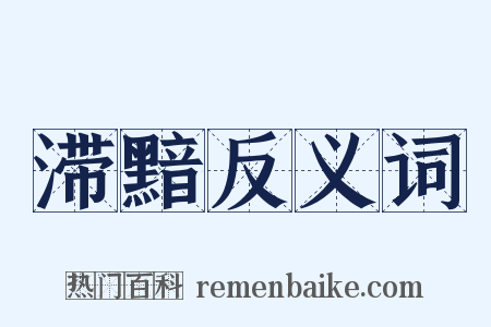 滞黯反义词是什么意思的图片